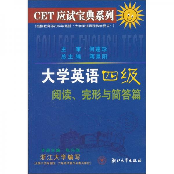 CET应试宝典系列·大学英语4级阅读完形与简答篇