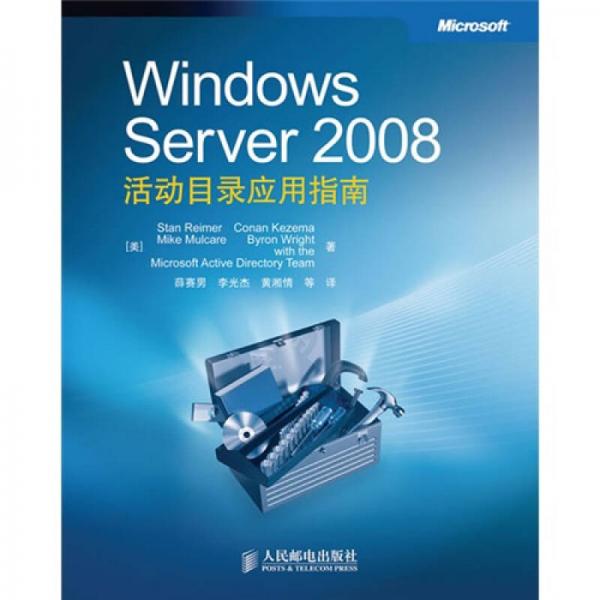 Windows Server 2008活动目录应用指南