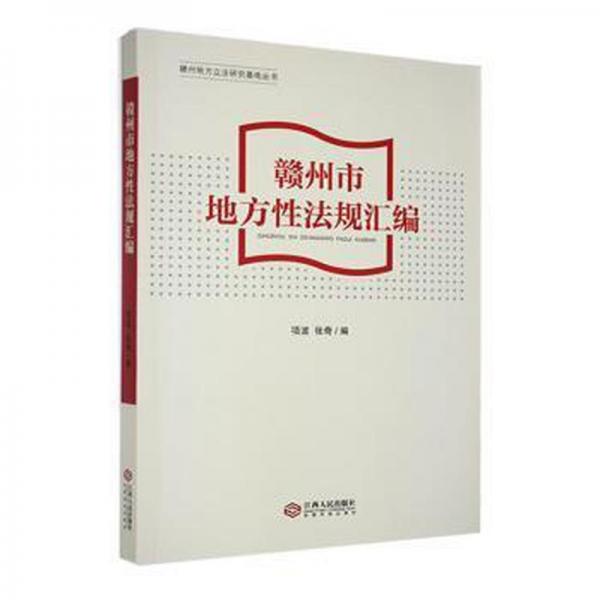 赣州市地方法规汇编 法律实务 项波，张奇编 新华正版