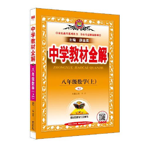 2025秋 中學(xué)教材全解