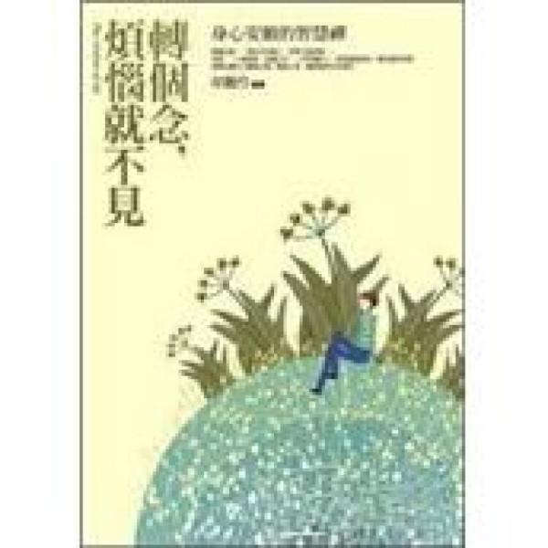 轉(zhuǎn)個念，煩惱就不見