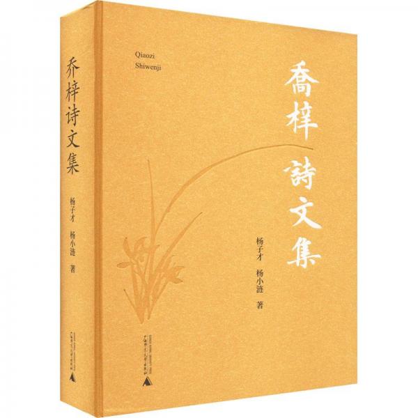喬梓詩文集
