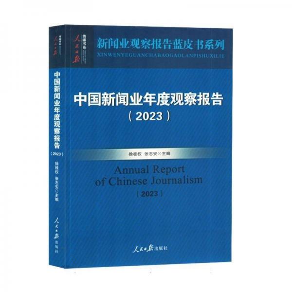 中國新聞業(yè)年度觀察報告(2023)/新聞業(yè)觀察報告藍(lán)皮書系列