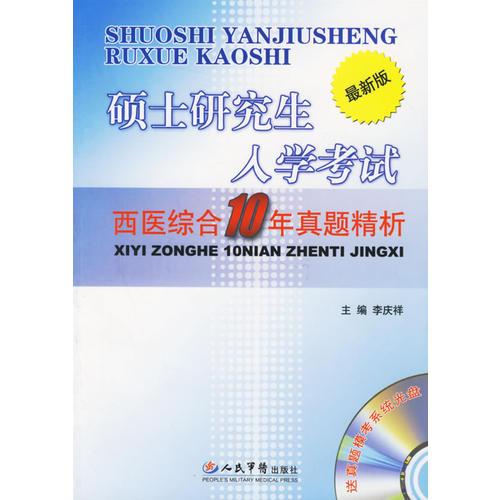 硕士研究生入学考试:西医综合10年真题精析