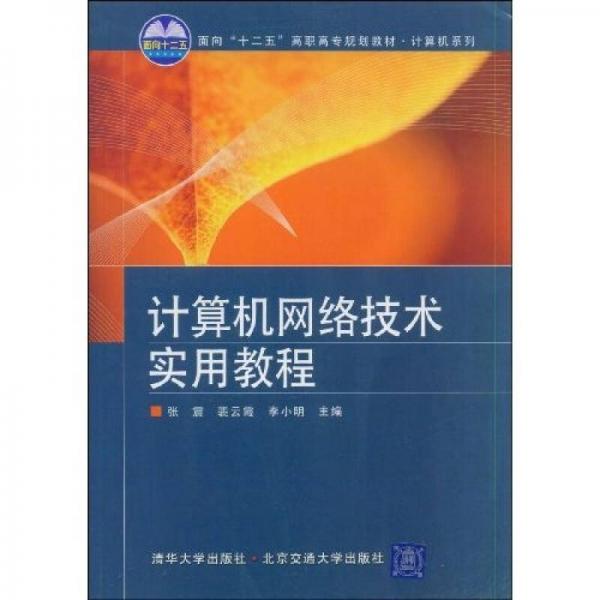 計算機網絡技術實用教程