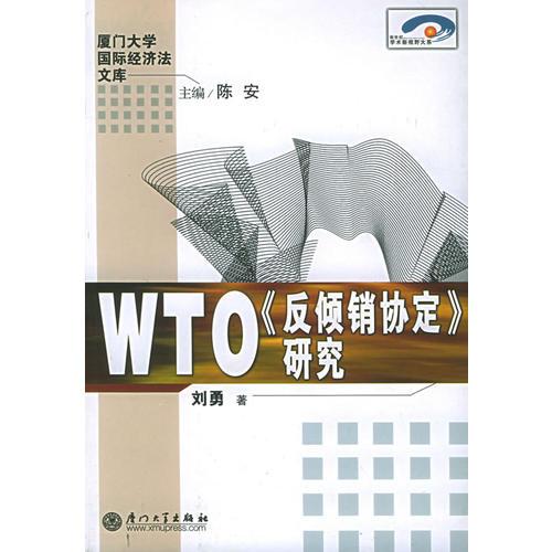 WTO《反傾銷協(xié)定》研究