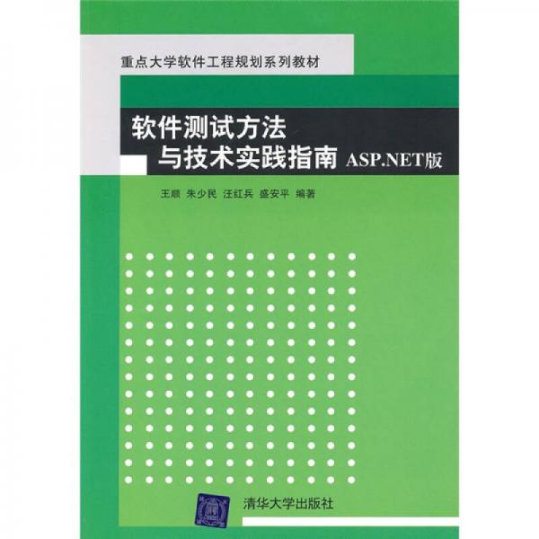 软件测试方法与技术实践指南ASP.NET版