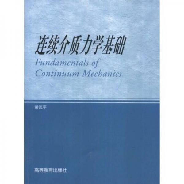 連續(xù)介質(zhì)力學(xué)基礎(chǔ)