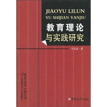 教育理論與實踐研究