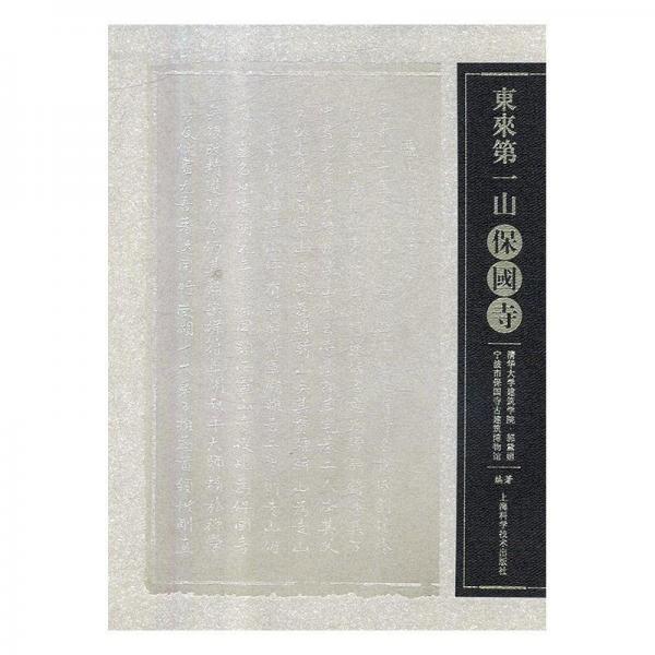 東來第一山：保國寺