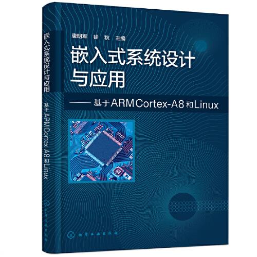 嵌入式系統(tǒng)設(shè)計(jì)與應(yīng)用——基于ARM Cortex-A8和Linux（唐明軍）