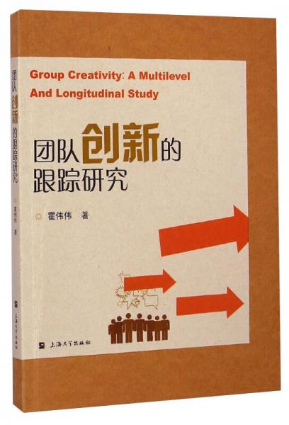 團(tuán)隊(duì)創(chuàng)新的跟蹤研究