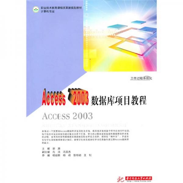 职业技术教育课程改革新规划教材·计算机专业：Access 2003数据库项目教程