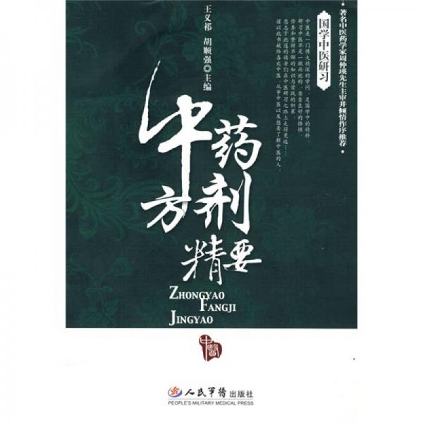 國學(xué)中醫(yī)研習(xí)：中藥方劑精要