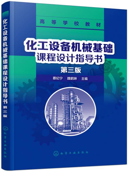 化工設(shè)備機(jī)械基礎(chǔ)課程設(shè)計指導(dǎo)書（第三版）（蔡紀(jì)寧）