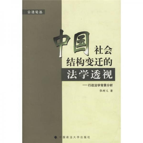 中国社会结构变迁的法学透视