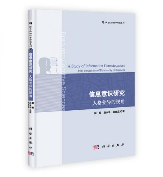 脑与认知科学研究系列·信息意识研究：人格差异的视角