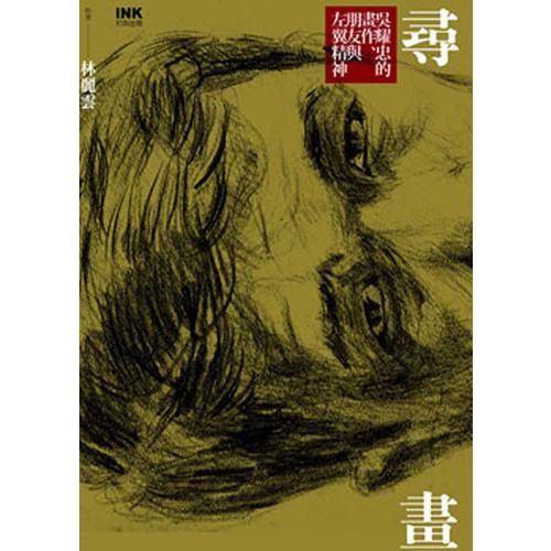 尋畫----吳耀忠的畫作、朋友與左翼精神