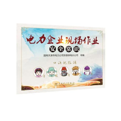 電力企業(yè)現(xiàn)場作業(yè)安全常識
