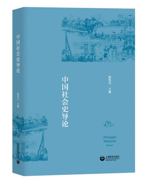 中國社會史導(dǎo)論