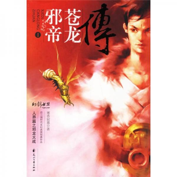 邪帝蒼龍傳I
