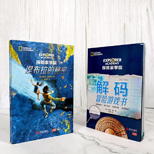 探險(xiǎn)家學(xué)院·涅布拉的秘密 套裝全2冊（含解碼游戲書）