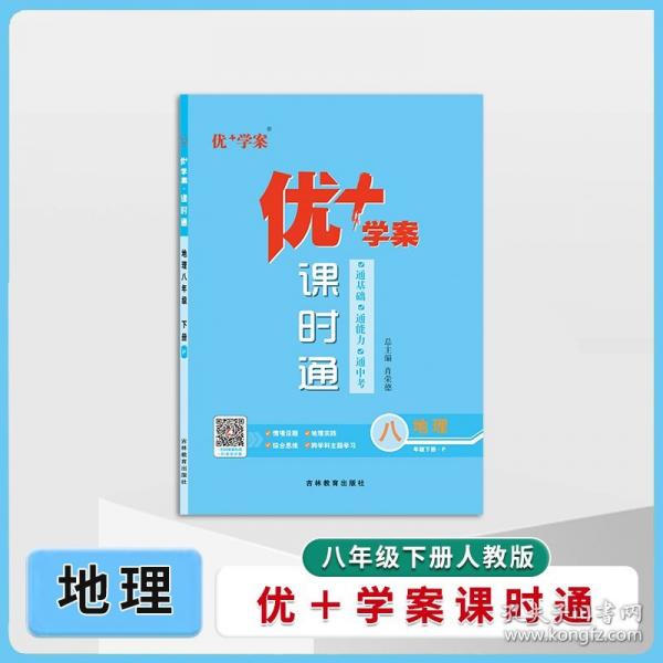 25下優(yōu)+學(xué)案課時(shí)通八年級(jí) 地理