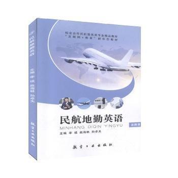 民航地勤英語
