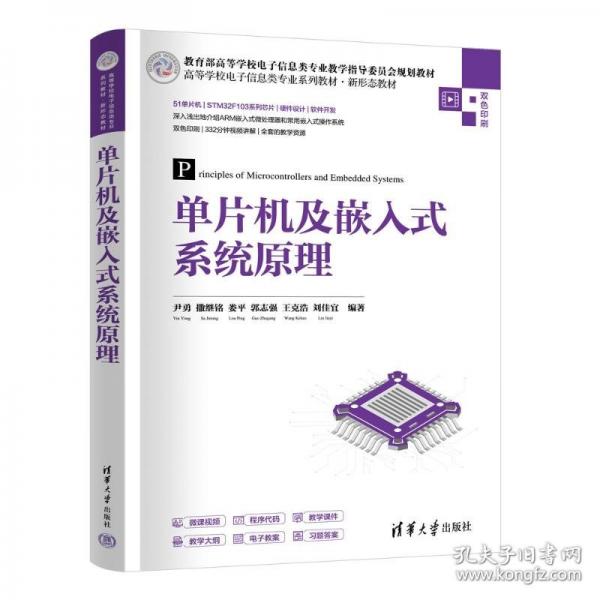 单片机及嵌入式系统原理