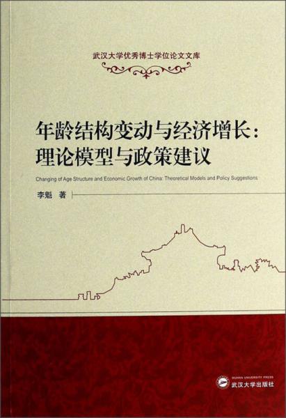 武汉大学优秀博士学位论文文库·年龄结构变动与经济增长：理论模型与政策建议