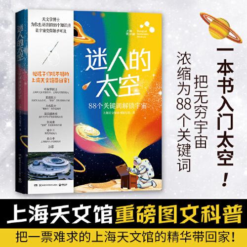 迷人的太空：88個關(guān)鍵詞解鎖宇宙（上海天文館重磅圖文科普）