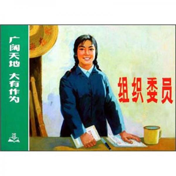 組織委員
