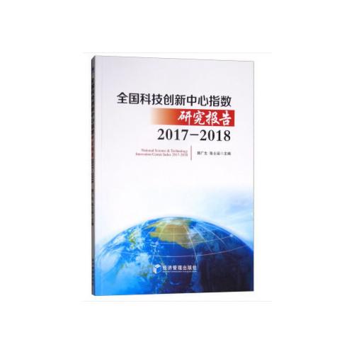 全国科技创新中心指数研究报告 2017--2018