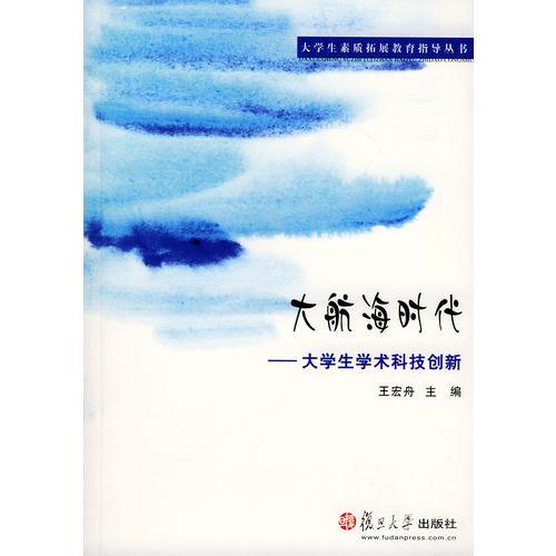 大航海时代：大学生学术科技创新——大学生素质拓展教育指导丛书