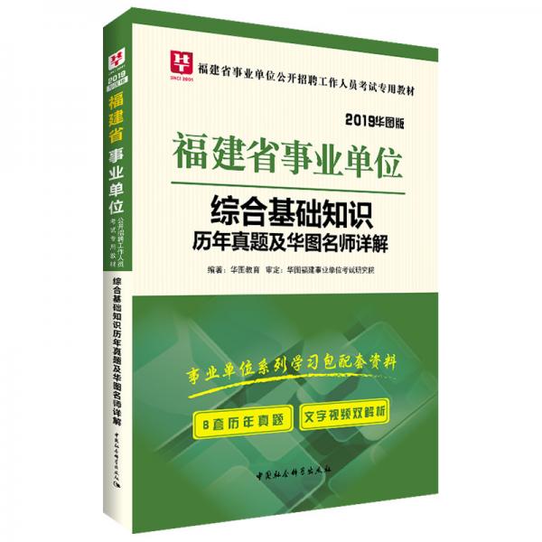 华图版2019福建省事业单位考试用书:综合基础知识历年真题及华图名师详解