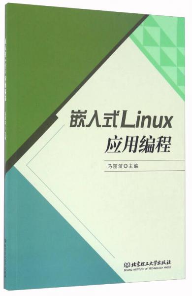 嵌入式Linux应用编程