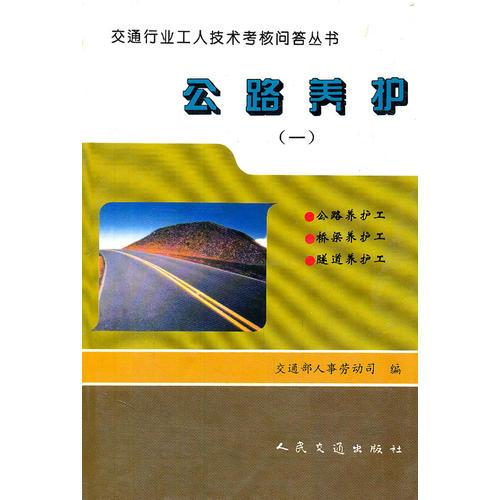 公路養(yǎng)護（一）