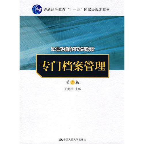 专门档案管理（第二版）（21世纪档案学系列教材；“十一五”国家级规划教材）