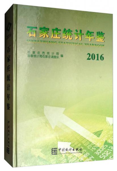 石家莊統(tǒng)計(jì)年鑒（2016 附光盤）