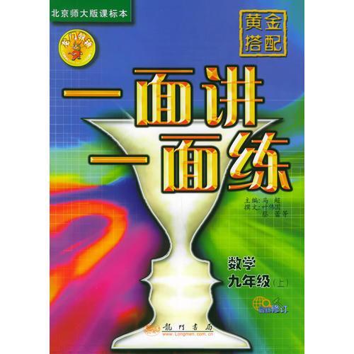 黃金搭配·一面講一面練.數(shù)學(xué).九年級(jí)上（北京師版課標(biāo)本）