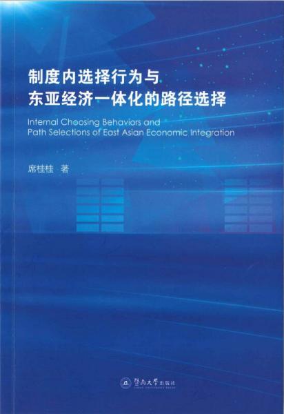 制度内选择行为与东亚经济一体化的路径选择