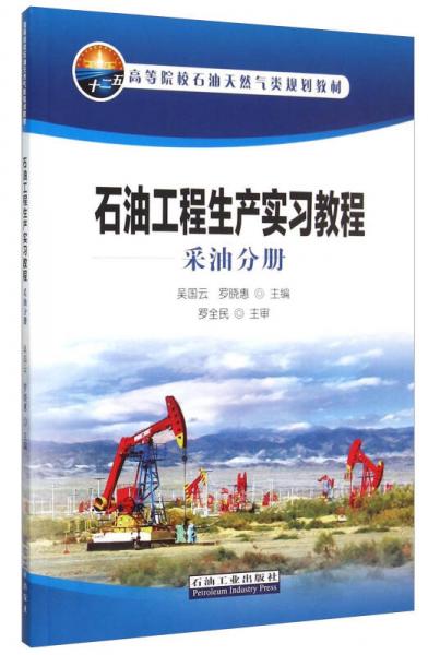 石油工程生產(chǎn)實(shí)習(xí)教程 采油分冊