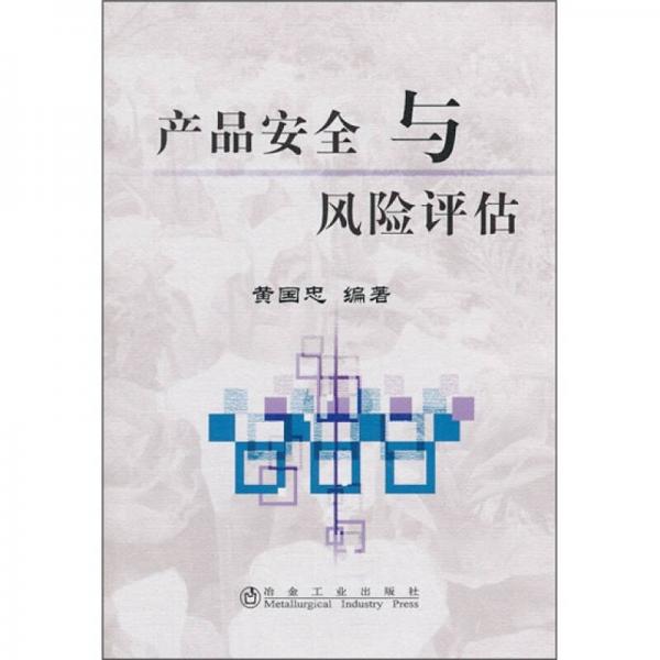 產(chǎn)品安全與風(fēng)險評估
