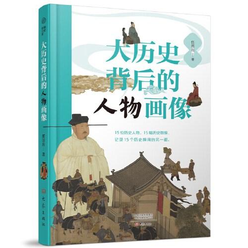 大歷史背后的人物畫像