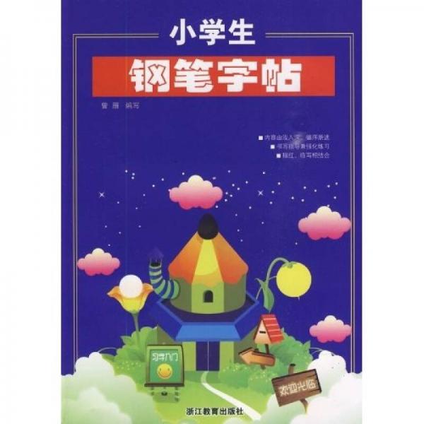 小學(xué)生鋼筆字帖