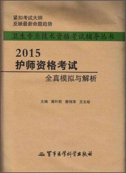 卫生专业技术资格考试辅导丛书：2015护师资格考试全真模拟与解析（第六版）