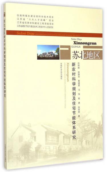 苏北地区新农村科学规划及住宅节能体系研究