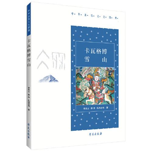 卡瓦格博雪山【中華冰雪文化圖典】