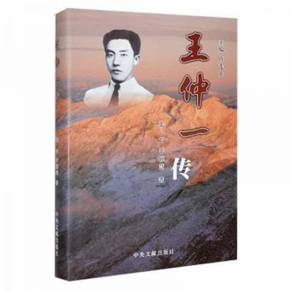 王仲一傳