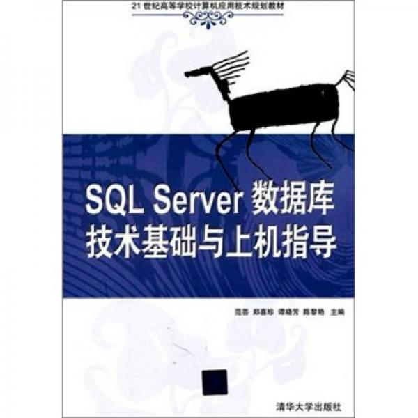 SQL Server数据库技术基础与上机指导